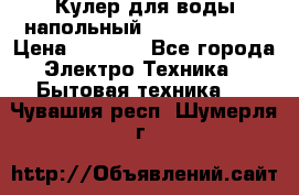 Кулер для воды напольный Aqua Well Bio › Цена ­ 4 000 - Все города Электро-Техника » Бытовая техника   . Чувашия респ.,Шумерля г.